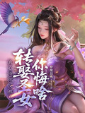 真心待你反被弃，转娶圣女你悔啥